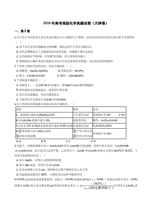 2018年高考理综化学真题试题(天津卷)(Word版+答案+解析)