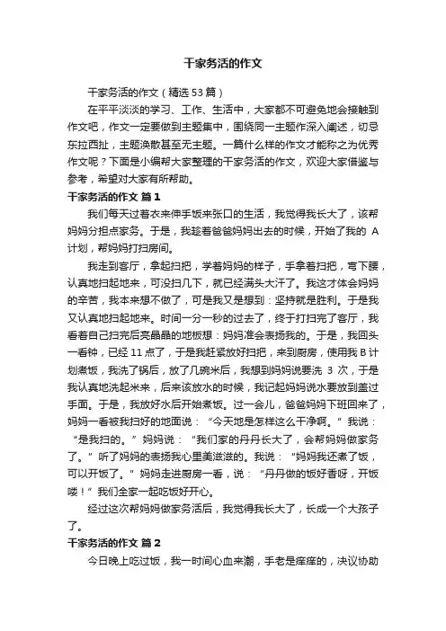 干家务活的作文