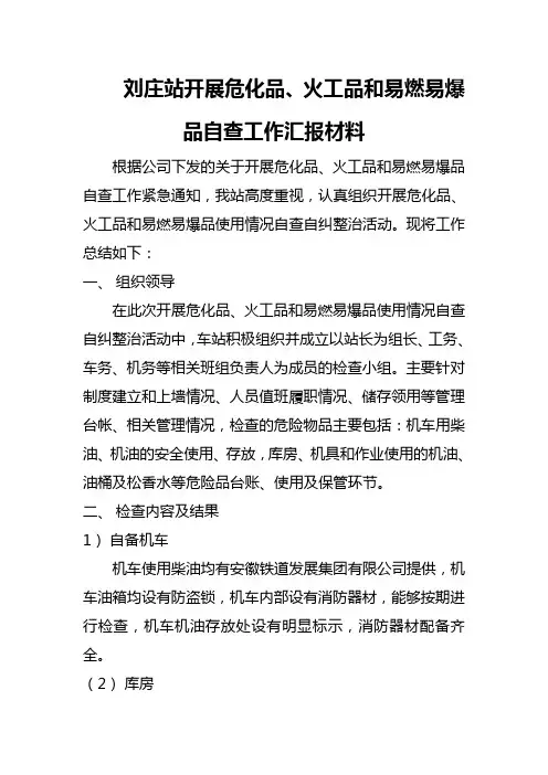 刘庄站开展危化品、火工品和易燃易爆品自查工作汇报材料