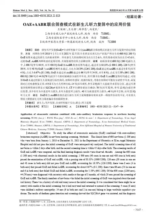OAE+AABR联合筛查模式在新生儿听力复筛中的应用价值