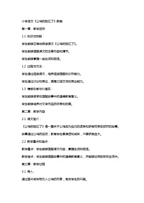 小学语文公鸡的脸红了教案