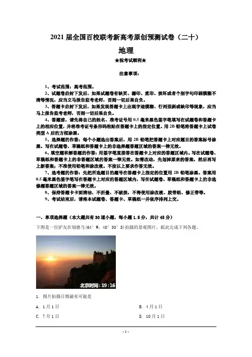 2021届全国百校联考新高考原创预测试卷(二十)地理