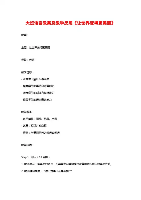 大班语言教案及教学反思《让世界变得更美丽》