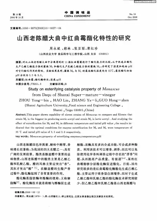 山西老陈醋大曲中红曲霉酯化特性的研究