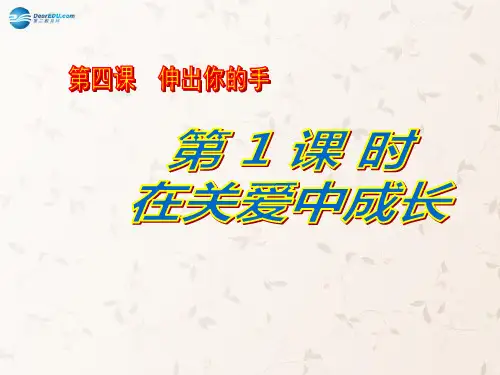 九年级政治全册 第四课 第1课时 在关爱中成长课件 人民版