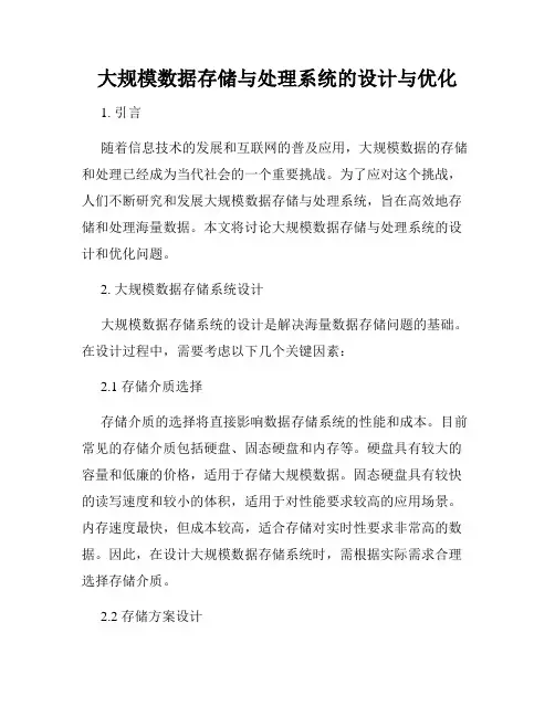 大规模数据存储与处理系统的设计与优化