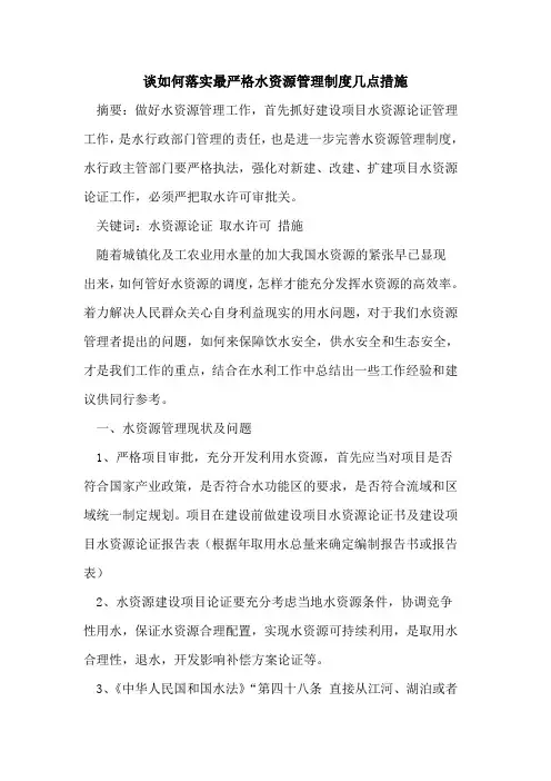 谈如何落实最严格水资源管理制度几点措施