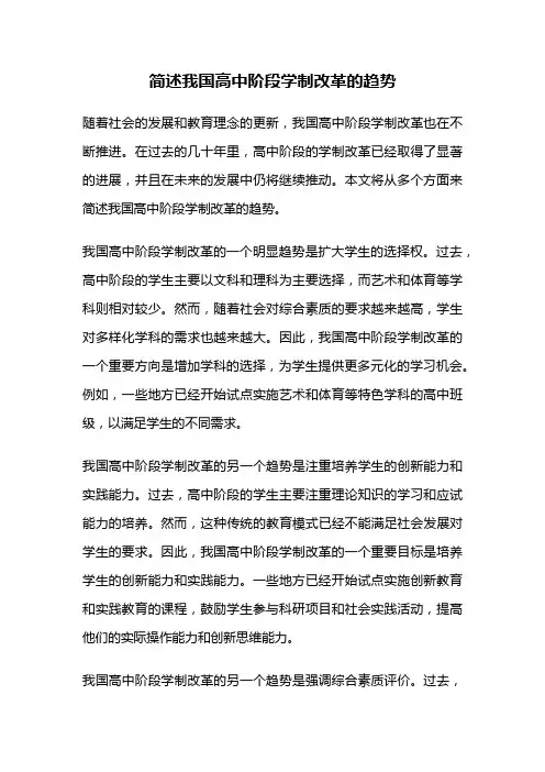 简述我国高中阶段学制改革的趋势