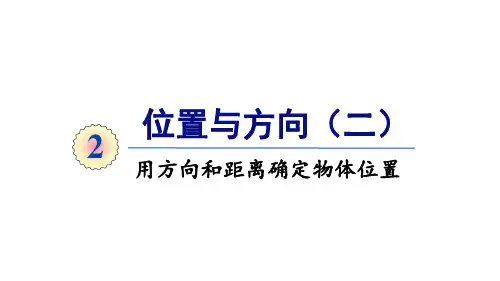 五年级上册数学课件-2 位置与方向 第一课时 用方向和距离确定物体位置 人教版 (共16张PPT)