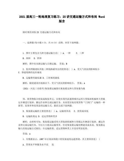 2021届高三一轮地理复习练习：25讲交通运输方式和布局 Word版含