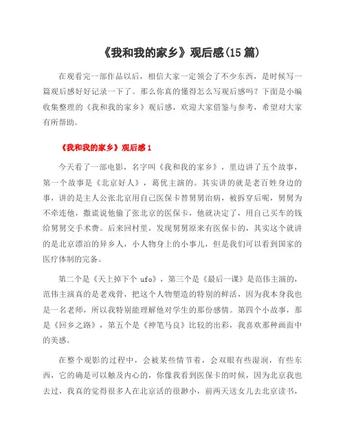 《我和我的家乡》观后感(15篇)