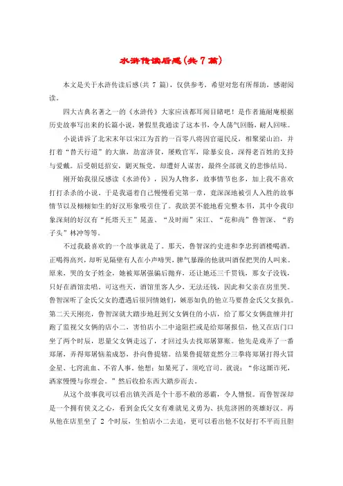 水浒传读后感(共7篇)