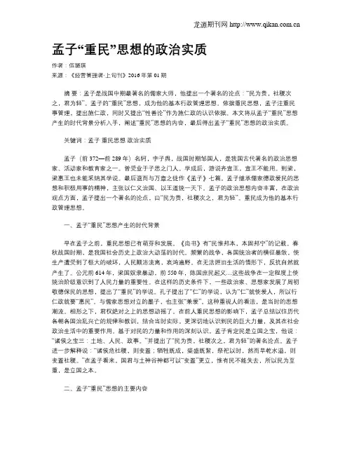 孟子“重民”思想的政治实质