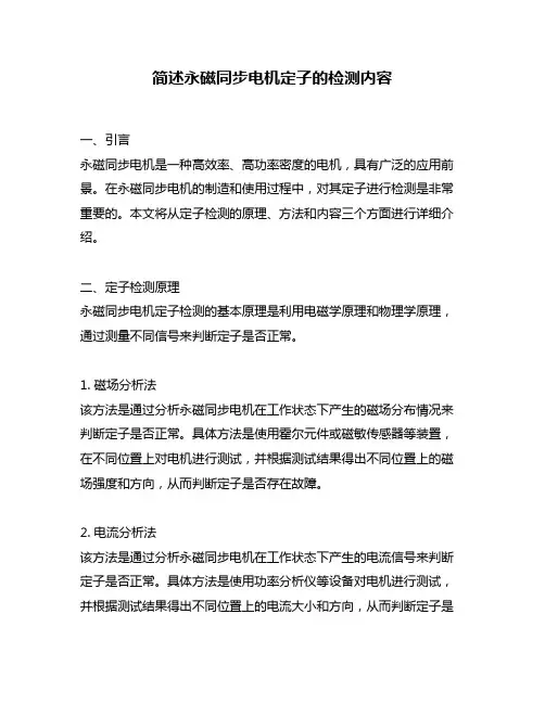简述永磁同步电机定子的检测内容