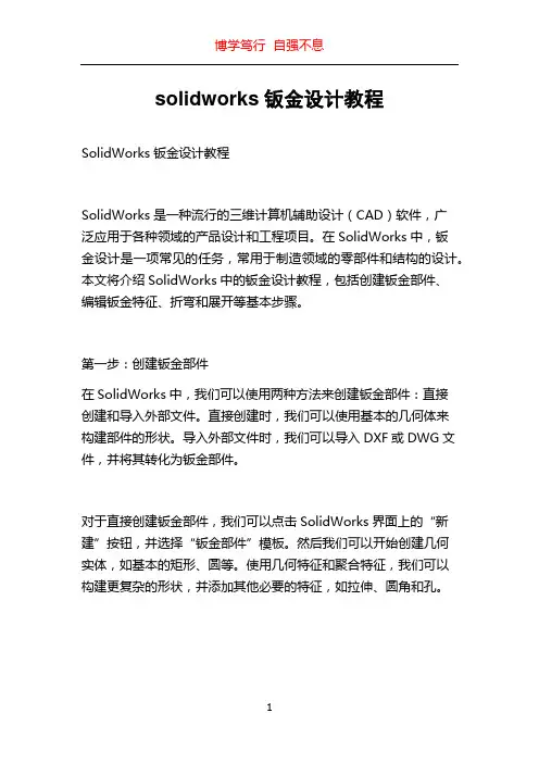 solidworks钣金设计教程