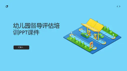 幼儿园督导评估培训PPT课件精品模板分享(带动画)