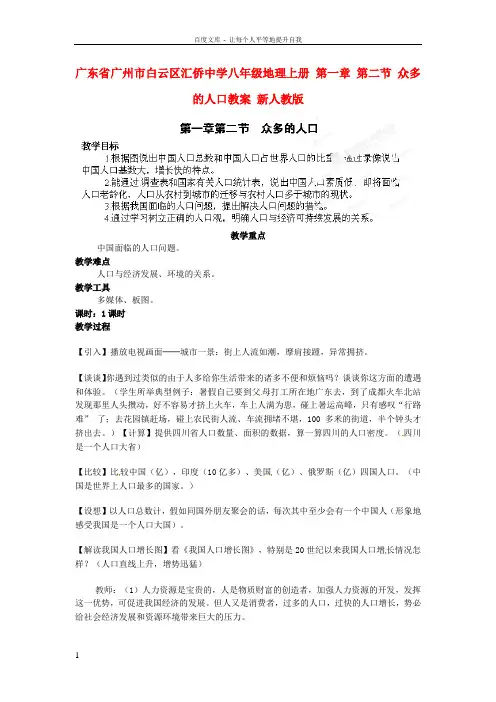 八年级地理上册第一章第二节众多的人口教案新人教版