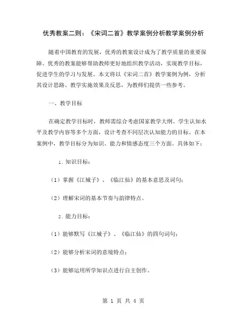 优秀教案二则：《宋词二首》教学案例分析