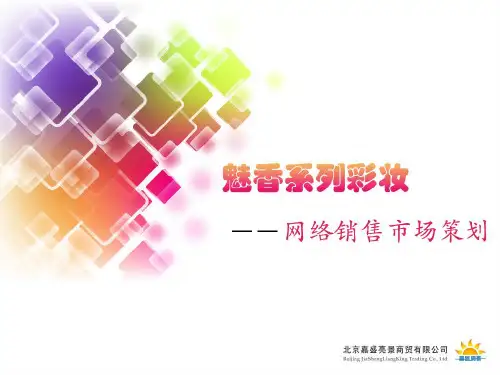 彩妆品牌网络营销方案(ppt 37页)