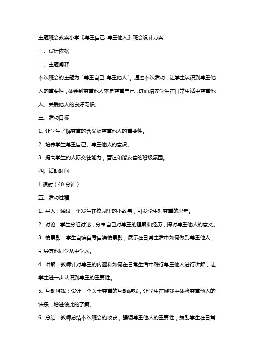 主题班会教案小学《尊重自己尊重他人》班会设计方案