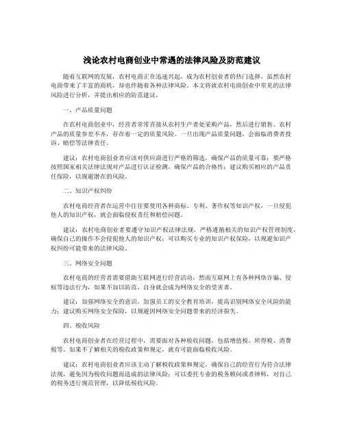 浅论农村电商创业中常遇的法律风险及防范建议
