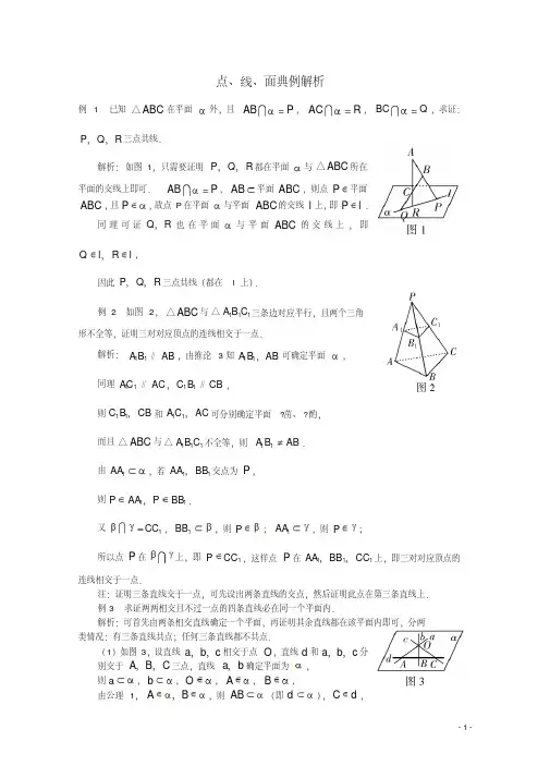高中数学必修二2.1空间点、直线、平面之间的位置关系素材新人教A版必修2