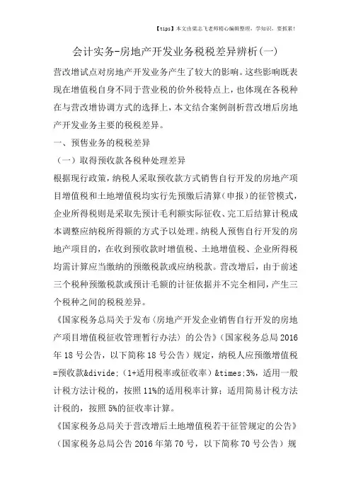 会计干货之房地产开发业务税税差异辨析(一)