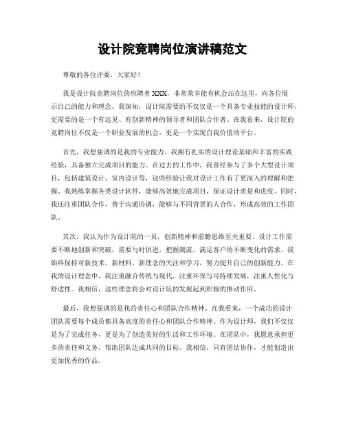设计院竞聘岗位演讲稿范文