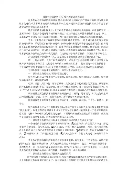 服装营业员销售技巧 如何做到让顾客满意