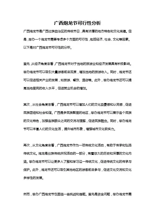 广西炮龙节可行性分析
