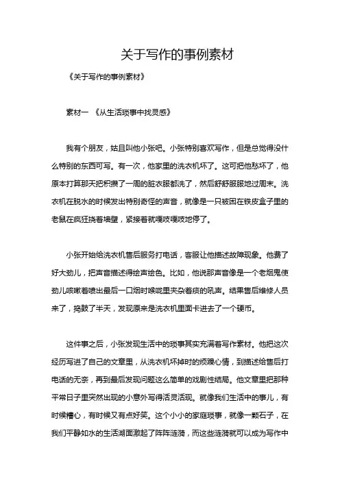 关于写作的事例素材