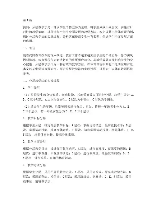 分层教学法的体育课实践(3篇)
