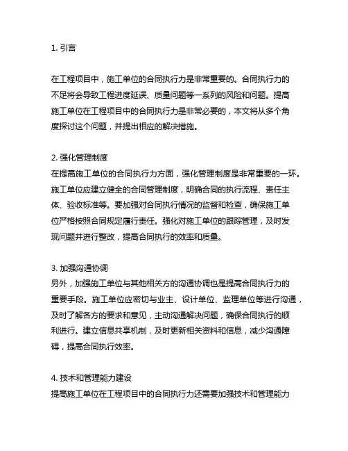 提高施工单位在工程项目中的合同执行力的措施