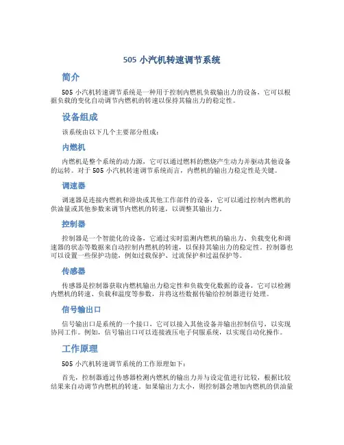 505小汽机转速调节系统
