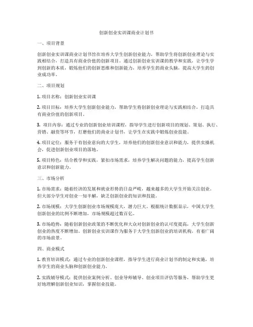 创新创业实训课商业计划书