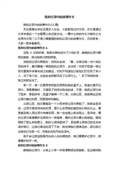 我和红领巾的故事作文