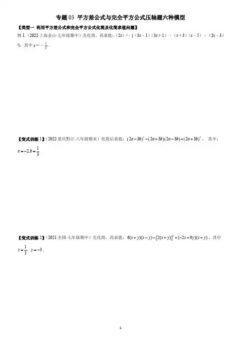专题03 平方差公式与完全平方公式压轴题六种模型(学生版)