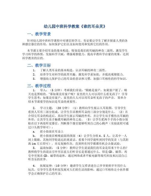 幼儿园中班科学教案《谁的耳朵灵》
