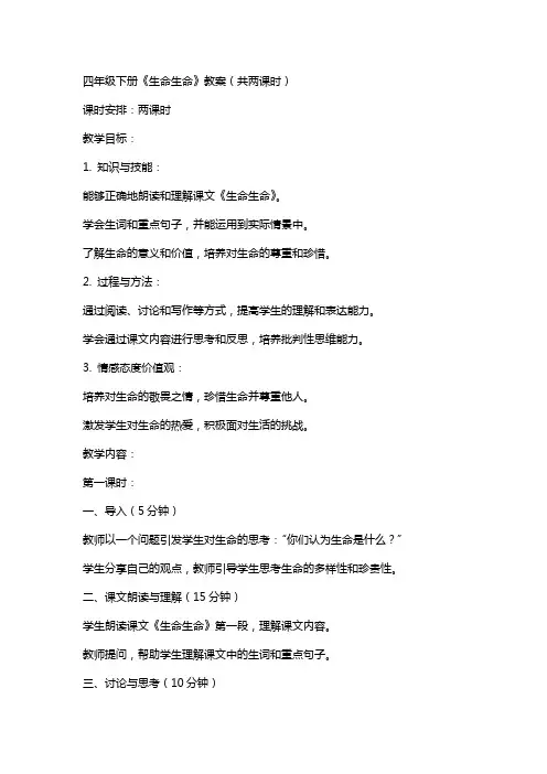 四年级下册《生命生命》教案(共两课时)