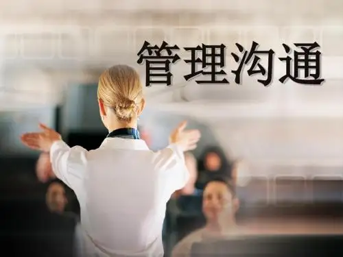 管理沟通《第一章》