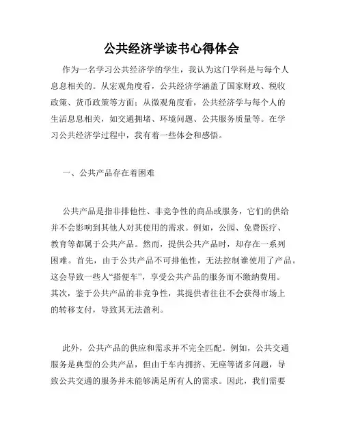 公共经济学读书心得体会