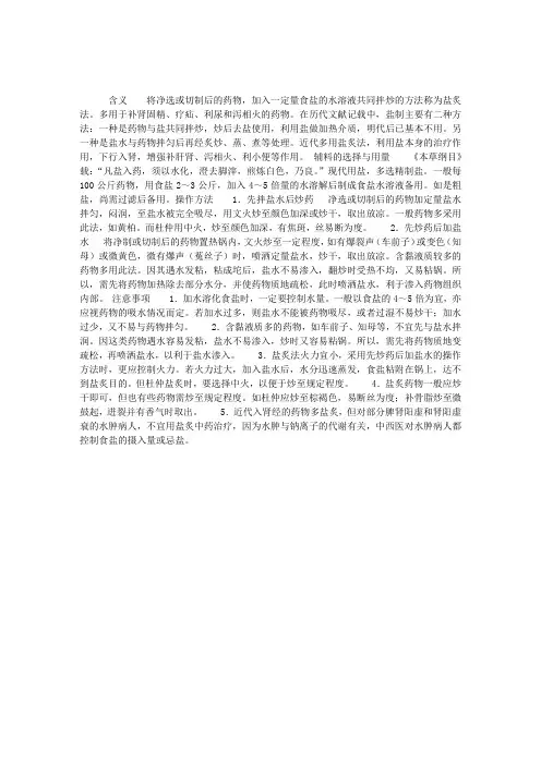 中药炮制学知识点辅导：炙法——盐炙法