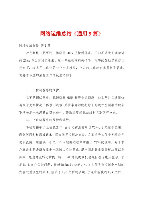 网络运维总结(通用9篇)