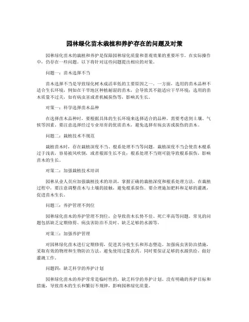 园林绿化苗木栽植和养护存在的问题及对策