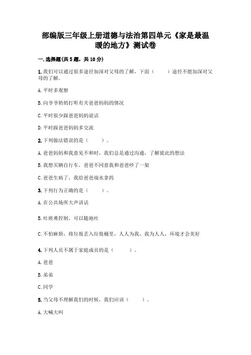 部编版三年级上册道德与法治第四单元《家是最温暖的地方》测试卷附答案【完整版】