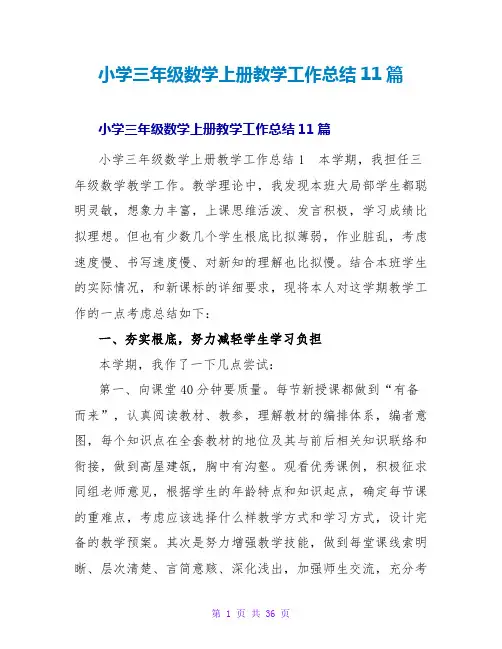 小学三年级数学上册教学工作总结11篇