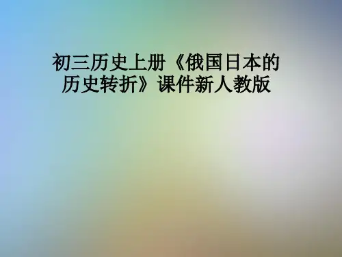 初三历史上册《俄国日本的历史转折》课件新人教版
