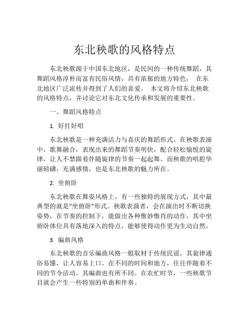 东北秧歌的风格特点