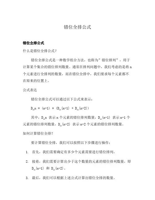 错位全排公式