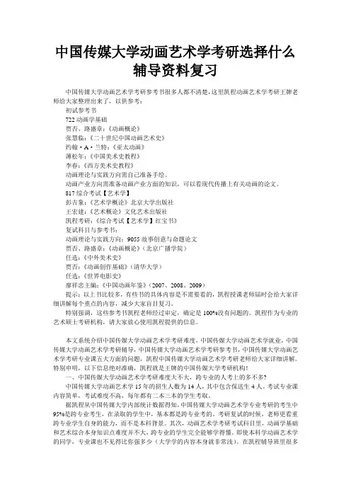 中国传媒大学动画艺术学考研选择什么辅导资料复习